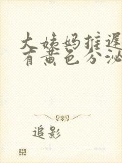 大姨妈推迟7天有黄色分泌物是怎么回事封面