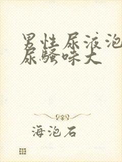 男性尿液泡沫多尿骚味大