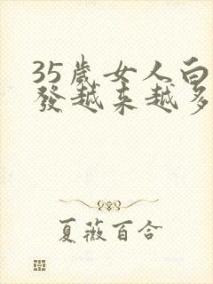 35岁女人白头发越来越多是什么原因