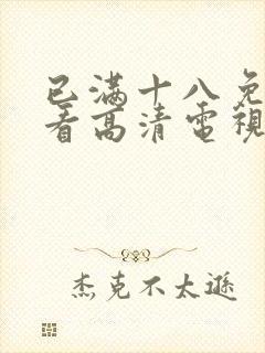 已满十八免费观看高清电视剧妈妈的封面