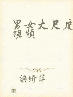 男女大尺度床戏视频封面