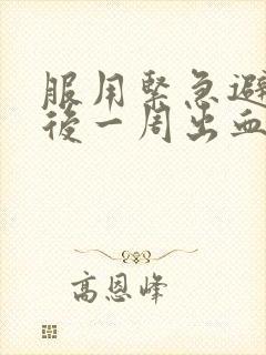 服用紧急避孕药后一周出血还会怀孕吗