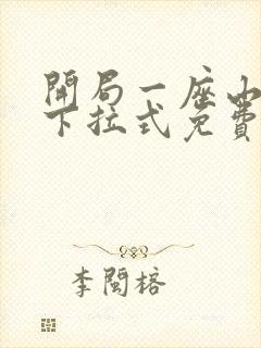 开局一座山漫画下拉式免费奇漫屋