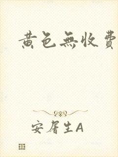 黄色无收费网站