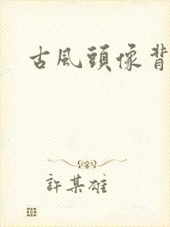 古风头像背影女