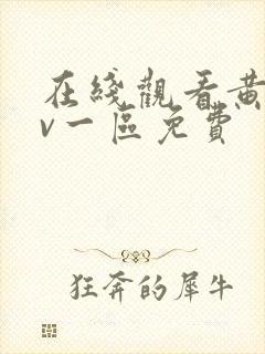 在线观看黄色av一区免费