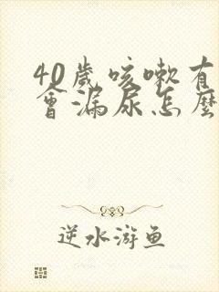 40岁咳嗽有时会漏尿怎么办