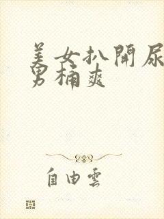 美女扒开尿口让男桶爽