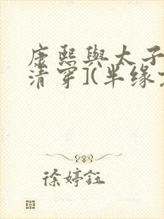 康熙与太子妃[清穿](半缘君)