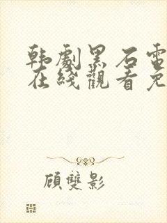 韩剧黑石电视剧在线观看免费高清