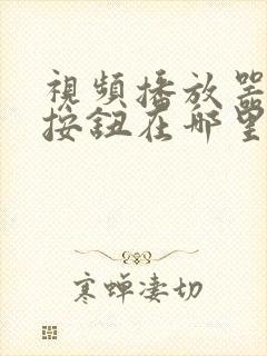 视频播放器投屏按钮在哪里