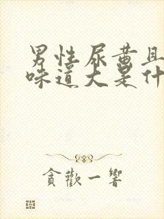 男性尿黄且浑浊味道大是什么原因