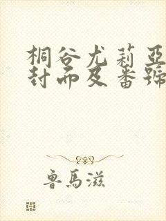 桐谷尤莉亚作品封面及番号