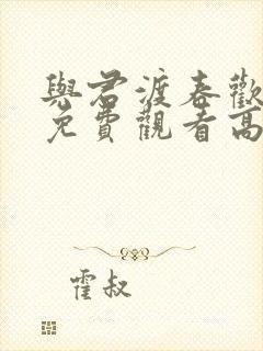 与君渡春欢短剧免费观看高清