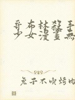 哥布林杀手日本少女漫画无翼鸟