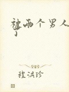 被两个男人操爽了