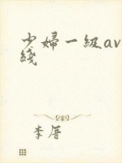 少妇一级av在线