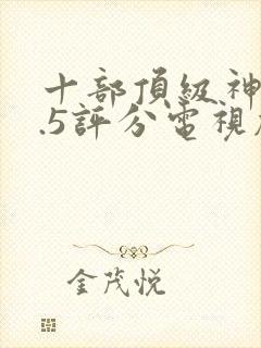 十部顶级神作9.5评分电视剧