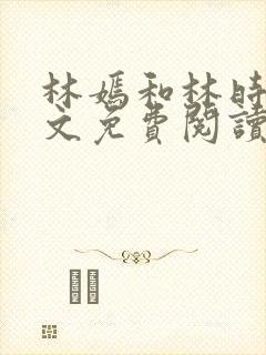 林嫣和林时恒全文免费阅读