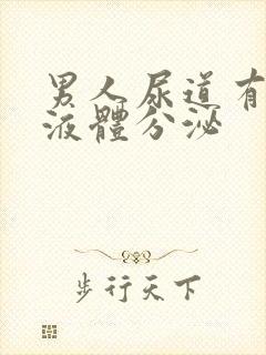 男人尿道有黄色液体分泌