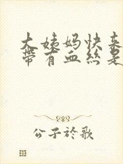 大姨妈快来了白带有血丝是怎么回事封面