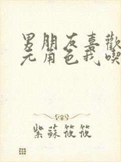 男朋友喜欢二次元角色我吃醋怎么办