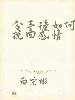 分手后如何正确挽回感情