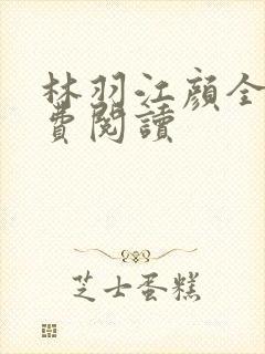 林羽江颜全文免费阅读封面