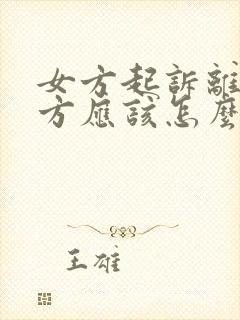 女方起诉离婚男方应该怎么做封面