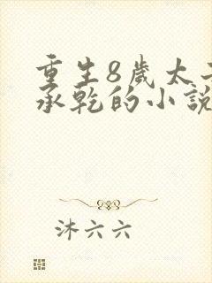 重生8岁太子李承乾的小说