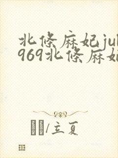 北条麻妃jul969北条麻妃