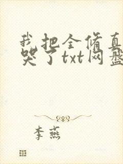 我把全修真界卷哭了txt网盘