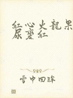 红心火龙果吃了尿变红