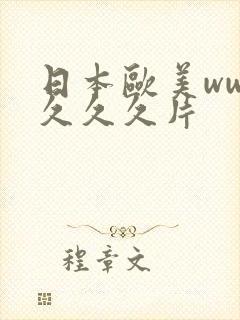 日本欧美www久久久片封面