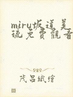 miru坂道美琉免费观看