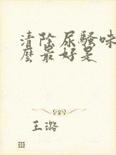 清除尿骚味用什么最好是封面