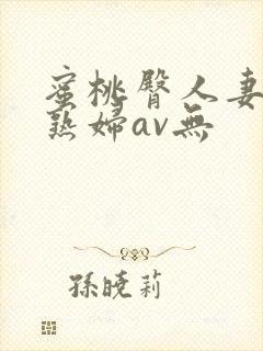 蜜桃臀人妻丰满熟妇av无