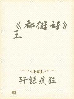 《都挺好》苏明玉