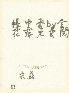 帐中香by金银花露免费阅读全文在线阅封面