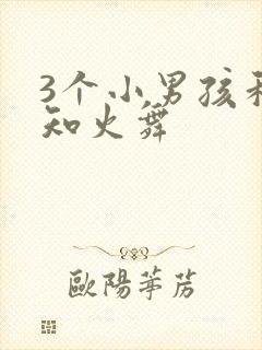 3个小男孩和不知火舞