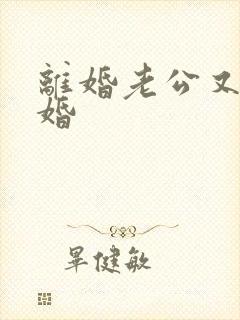 离婚老公又想复婚