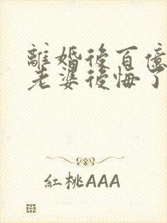 离婚后百亿总裁老婆后悔了小说在线阅读封面