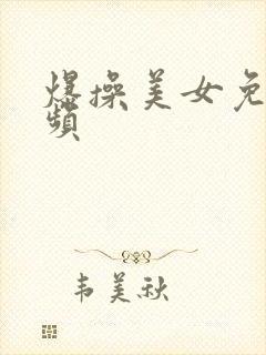 爆操美女免费视频