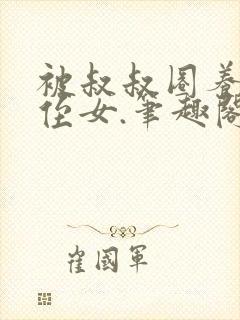 被叔叔圈养的小侄女.笔趣阁小说