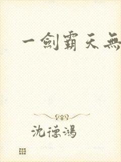 一剑霸天无弹窗