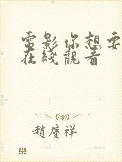 电影你想要什么在线观看