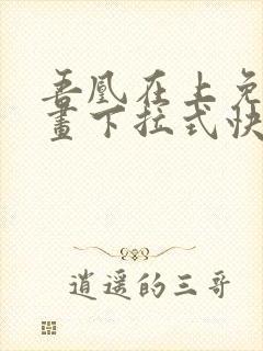 吾凰在上免费漫画下拉式快看漫画