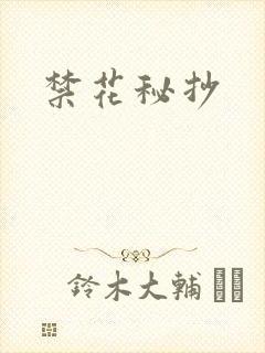 禁花秘抄