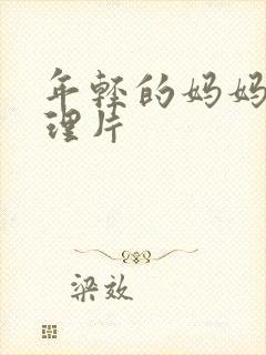 年轻的妈妈6伦理片