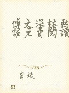 傅文深林熙然小说免费阅读最新章节